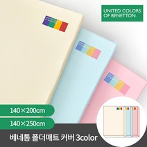 베네통 폴더 매트 풀커버(매트 미포함) 140x200 140x250, 커버 블루 140x250