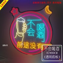 네온 간판 간접 무드 바베큐 훠궈 소프트 사인 발광 글자 맞춤 넷 레드 월 링 침실 장식, 31 술 못 마셔 앞날은 없다