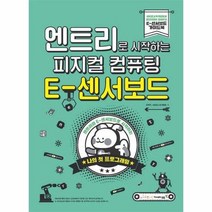 피지컬컴퓨팅 E 센서 보드 엔트리로시작하는, 상품명