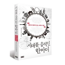 시대를 움직인 한마디:명언과 함께 떠나는 세계사 여행, 창해, 시마자키 스스무 저/전형배 역
