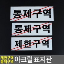 최적가 굿팩토리 제한구역 통제구역 아크릴 안내 표시 판 표지판 가성비 최고구매, 통제구역-소