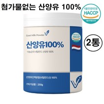 식약처 해썹 인증 산양유 단백질 분말 100% 산양 프로틴 가루 보충제 네덜란드 첨가물없는 우유 면역 글로불린 칼슘 쉐이크 식약청 인정 여성 남성 온가족 청소년 어린이 대용량 추천, 첨가물없는 산양유100% x 2통
