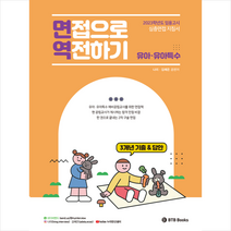 2023 임용고시 심층면접 지침서 면접으로 역전하기 유아 유아특수 스프링제본 2권 (교환&반품불가), BTB Books
