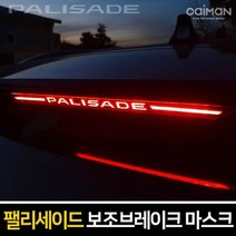 팰리세이드 보조브레이크 마스크 포인트 레터링, 도도@ A타입-레터링
