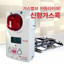 키밍 / 신형가스콕 2018년형 자동가스차단기 가스타이머