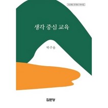 생각 중심 교육, 집문당