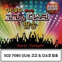 5CD 신 7080 나는 고고 디스코 팝송 추억의팝송 팝송음악 올드팝송 팝송음악CD 팝송CD