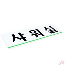 샤워실 아크릴 표지판 안내 해변 해수욕장 수영장 표찰 사인판