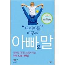 내 아이를 바꾸는 아빠의 말 : 행복한 아이로 성장시키는 하루 10분 대화법, 애플북스
