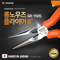 후지야 FUJIYA 롱로우즈 6인치GR-150S 고급형 일본 정품 롱노우즈 니퍼 펜치, 1개