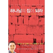 하나님의 집이 되라:무너진 인생의 성벽 재건 프로젝트, 규장