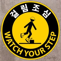 걸림조심 원형 스티커 OR 포맥스