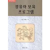 영유아 보육 프로그램, 동문사, 임미혜 저