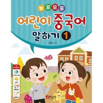 [밀크북] 제이플러스 - 뽀포모포 어린이 중국어 말하기·발음·단어 본교재 세트 (발음 2권   단어 2권   말
