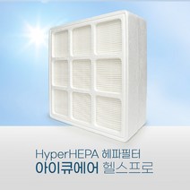 [호환] 아이큐에어공기청정기필터 헬스프로250 헤파필터, 단품
