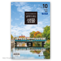 날마다 솟는 샘물 10월호 큰글자
