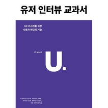 유저 인터뷰 교과서:UX 리서치를 위한 사용자 면담의 기술, 유엑스리뷰(UX REVIEW)