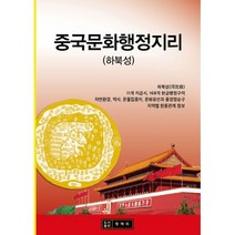 중국문화행정지리 : 하북성, 황매희, 이현국 (지은이)