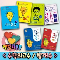 능률교육 수학의 고수 월개수 월등한 개념 초등 수학 1 2 3 4 5 6 학년 -학기, 사은품＋월개수 초등 5-2