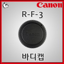 캐논 정품 EOS 카메라 바디캡 R-F-3, 캐논 정품 바디캡 R-F-3, 1개