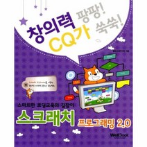 스크래치 프로그래밍2 0 창의력팡팡CQ가쑥쑥, 상품명