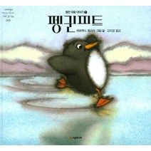 펭귄피트:, 시공주니어, 네버랜드 세계의 걸작 그림책 시리즈, 펭귄마을이야기 시리즈