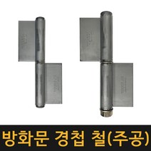 국산 방화문경첩 (주공) 좌3~우10 / 잠금장치 자물쇠 열쇠 걸고리 빗장 경첩 정첩 꺽쇠 철 스텐방화문경첩 주공 좌3 우3 피아노경첩, 방화문경첩(주공), 우6