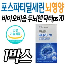 두뇌엔닥터ps70 포스파티딜세린 뇌 영양제 인지력개선 식약처 인정 미국 대두추출 임신 이노시톨 기억력 은행잎추출물 집중력 레시틴 어머니 부모님 어르신 노년 선물 추천 홈쇼핑 아버지