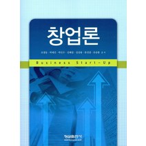창업론, 형설출판사, 조경동,박태진,박인수,김혜경 등저