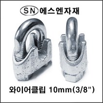 에스앤자재 와이어클립 10MM 주물철 와이어로프 크립 스틸볼트 너트