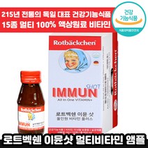독일 전통 로트벡쉔 이뮨 샷 올인원 플러스 60ml 고함량 멀티 마시는 비타민 앰플 수험생 체력 피로 가족 종합 멀티 액상 엑상 이문 아문 아뮨 로트백쉔 직장인 추천 엠플, 60개