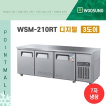 우성 WSM-210RT 카페냉장고 테이블냉장고2100, 내부스텐/디지털