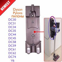 [해외] 진공 청소기 부품 pylons 충전기 걸이 다이슨 dc30 dc31 dc34 dc35 dc44 dc45 dc58 dc59 dc61 dc62 dc74 v6 not