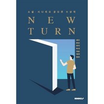 NEW TURN, 손형규,최지안,민은진,백수영,지예은,이윤희,유영호 저, BOOKK(부크크)