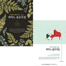 피아노 솔로곡집 어디서나 뽐낼 수 있는 / 다양한 어레인지를 느껴보는 선택구매 SRMUSIC, 어디서나 뽐낼 수 있는 피아노 솔로곡집