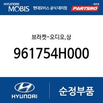 순정 카오디오 브라켓 상 (961754H000) 그랜드 스타렉스 그랜드 스타렉스 특장