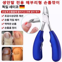 1+1 생안발 전용 매부리형 손톱깎이휴대용 발톱깎이 조갑사상균증 개선/손톱 각질 제거/딱딱한 손톱/손톱홈 정리, 레드*1 + 블루*1