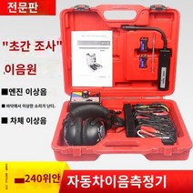 HNW 청진기 박스 오류 수리 엔진 기어 섀시 진단 전자, 1개, 기본