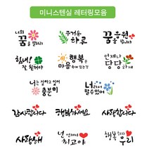 대문닷컴 [대문닷컴]미니 스텐실 켈리그라피 레터링모음, 02.즐거운하루, 1개