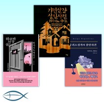 [히가시노 게이고의 살인사건 3종 세트] 추리소설가의 살인사건 + 가면산장 살인사건 + 하쿠바산장 살인사건 (양장) (개정판) (전3권
