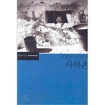 사하촌 : 김정한 단편선, 김정한 저/강진호 편, 문학과지성사