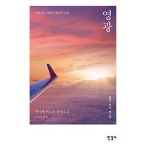 영광 : 윤곽 3부작 제3권, 레이첼 커스크 저/임슬애 역, 한길사