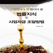 NSB9788958212652 새책-스테이책터 [법률지식 및 사업자금 조달방법] -자영업자가 꼭 알아야 할--법률출판사-최종배 지음-민법-20150925, 법률지식 및 사업자금 조달방법