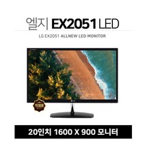 엘지 EX2051 20인치 LED 모니터 최상급중고 1600X900 LG