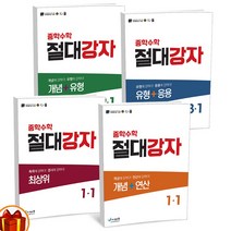 중학수학 절대강자 개념+연산 개념+유형 유형+응용 최상위 중 1 2 3학년 에듀왕, 중학수학 절대강자 개념+연산 1-1 (23년)