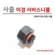 [로얄넷] 이경 서비스니플 20A X 15A (사출부속), 10개