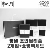 [송월타월]송월조의답례품 2개입세트+쇼핑백세트 (항균세면타올2매입/ 쇼핑백포함 / 조문답례품/ 포장무료 / 띠지무료 / 조문객감사안내장무료 / / 장례식조의 ), 180g항균진청+180g항균백색