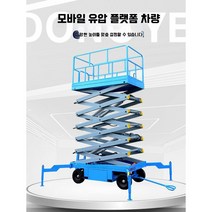 고소작업차 고소 승강기 전기 테이블 카트 이동식 전동 유압 작업대, (300kgl11m)2100x1230