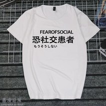 반팔라운드넥티 취미 문자 게으름 암 화이트 일몽 환자가 발생했다 티셔츠 지연증 인터넷 중독 쿠소 인싸템 2684599153, 타입 번 3 남자 L