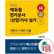 2022 에듀윌 전기공사(산업)기사 실기 기본서+7개년 기출 전기설비 견적 및 시공